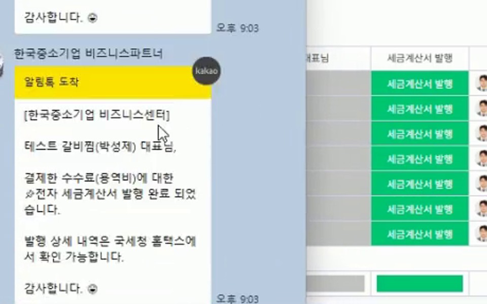 자동화가 세금계산서를 발행하고 고객에게 알림톡까지 자동으로 보낸 화면